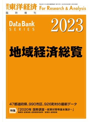 cover image of 地域経済総覧 2023年版